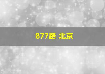 877路 北京